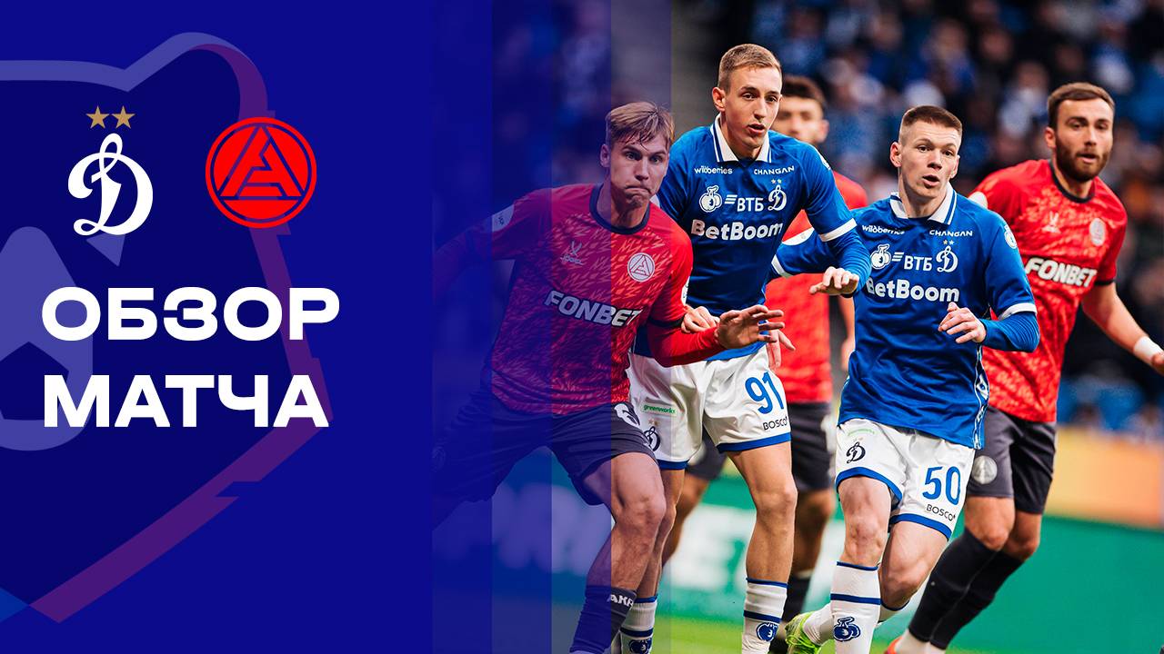 Динамо Москва - Акрон 08.11.2025 РПЛ