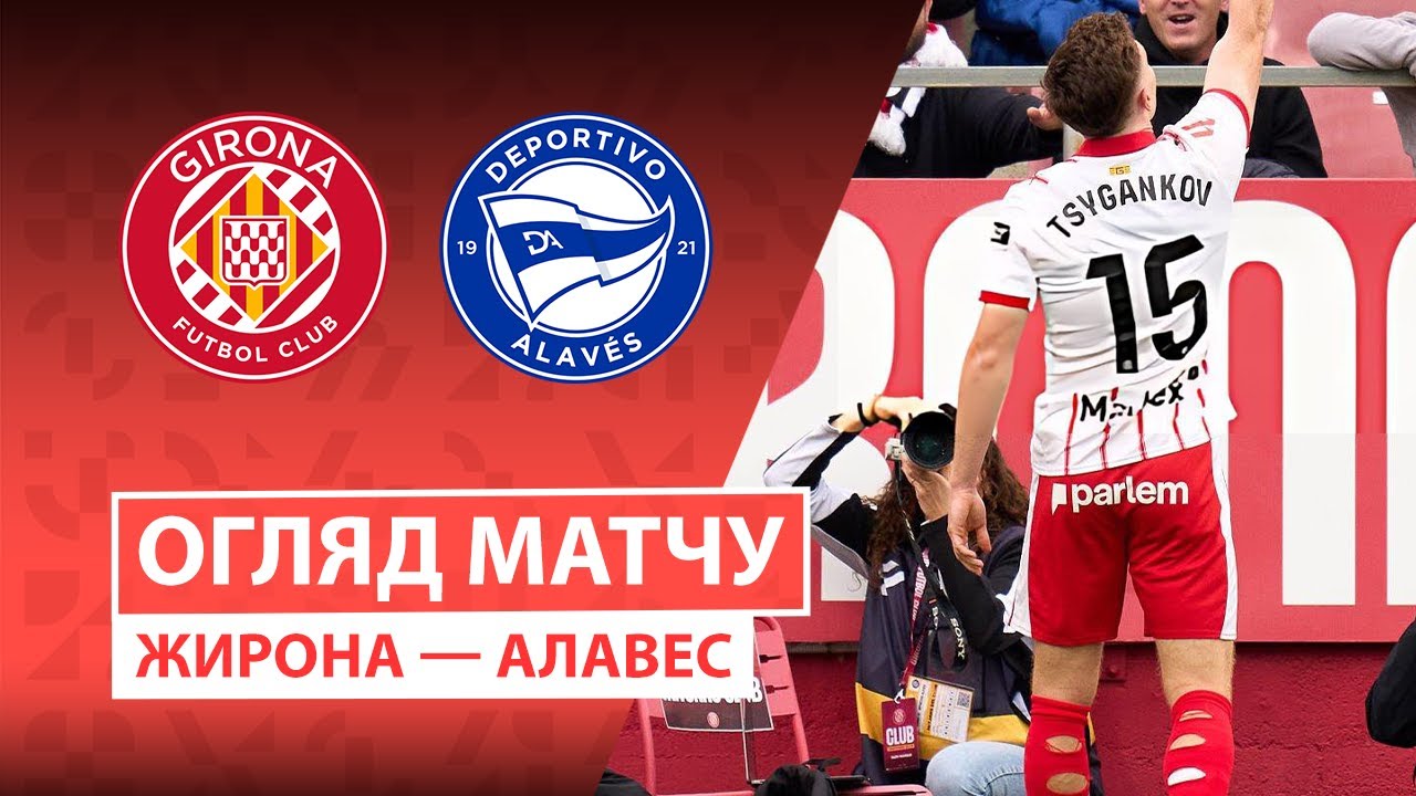 Жирона - Алавес Жирона - Алавес 08.11.2025 Ла Лига