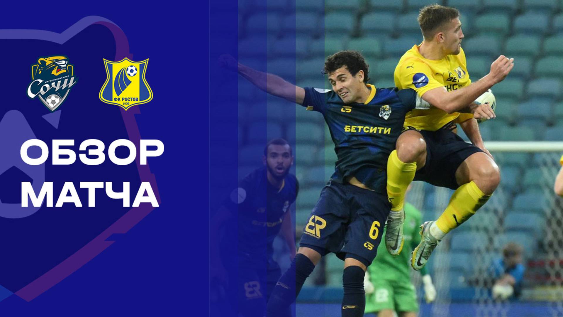 Сочи - Ростов 08.11.2025 РПЛ