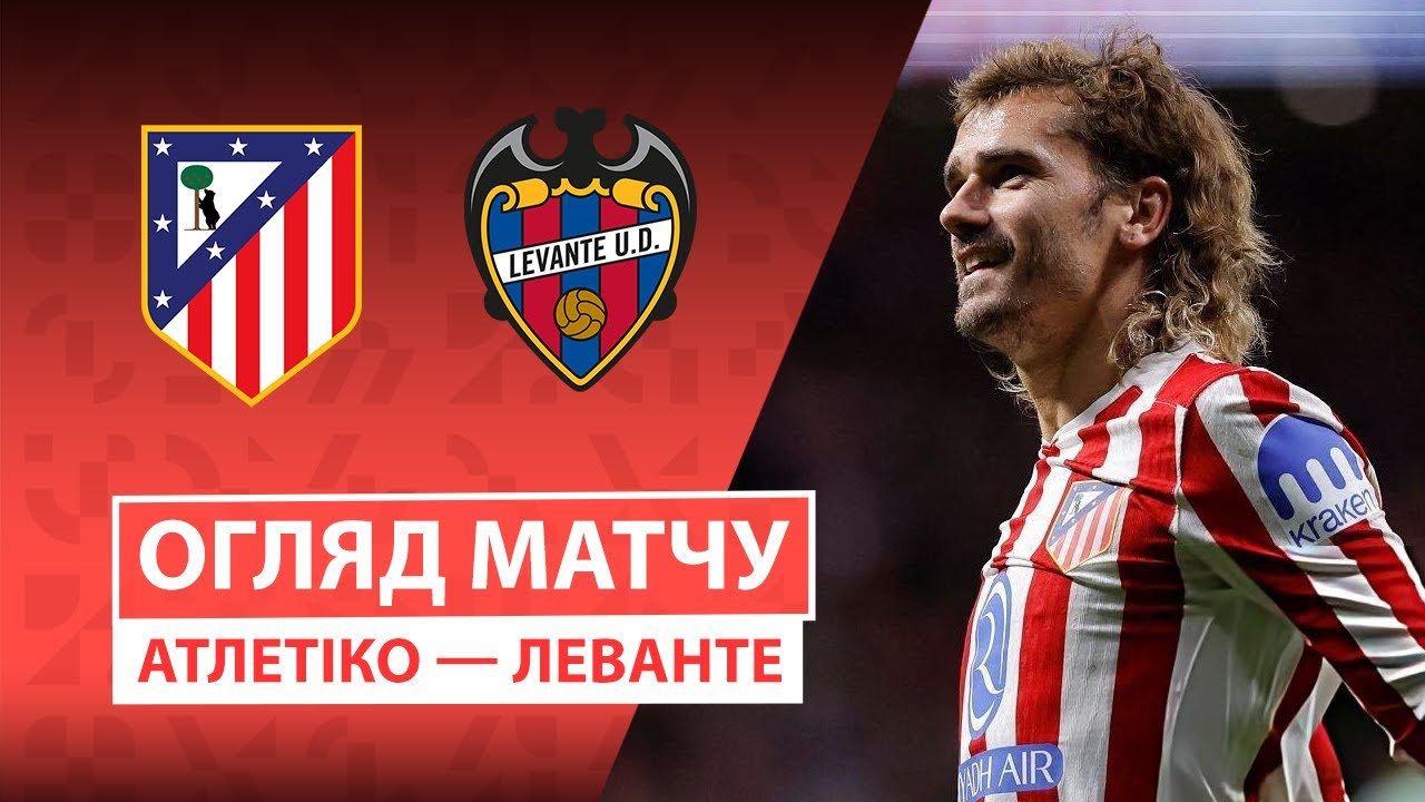 Атлетико - Леванте 08.11.2025 Ла Лига