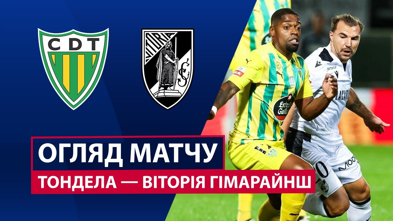 Тондела - Витория Гимарайнш 08.11.2025 Примейра