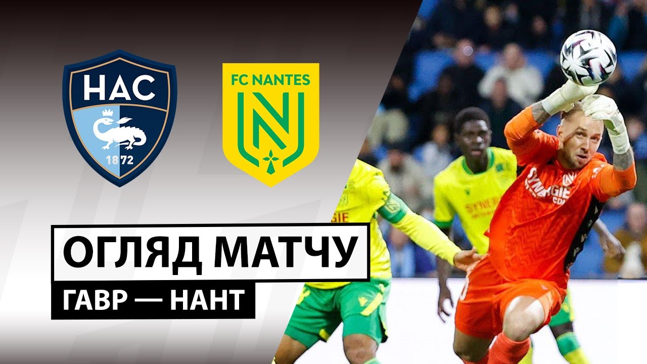 Гавр - Нант 08.11.2025 ФПЛ
