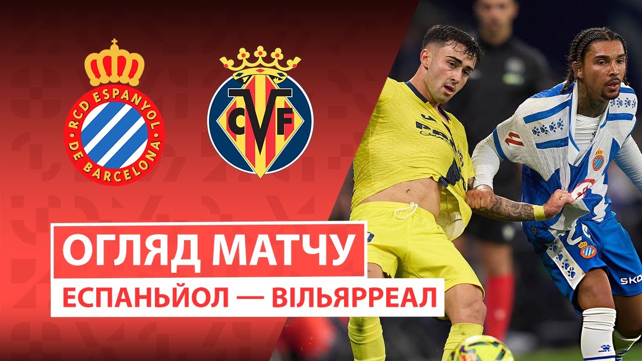 Эспаньол - Вильярреал Эспаньол - Вильярреал 08.11.2025 Ла Лига