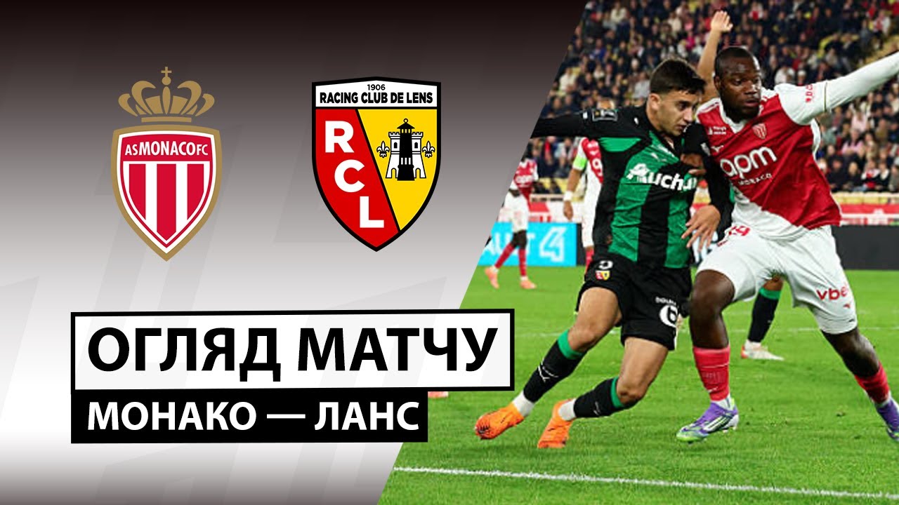 Монако - Ланс Монако - Ланс 08.11.2025 ФПЛ