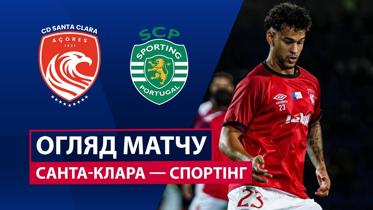 Санта-Клара - Спортинг Санта-Клара - Спортинг 08.11.2025 Примейра