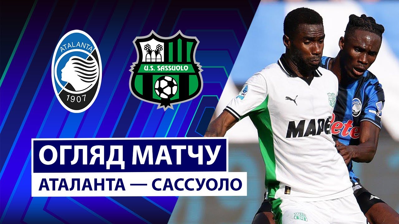 Аталанта - Сассуоло Аталанта - Сассуоло 09.11.2025 Серия А