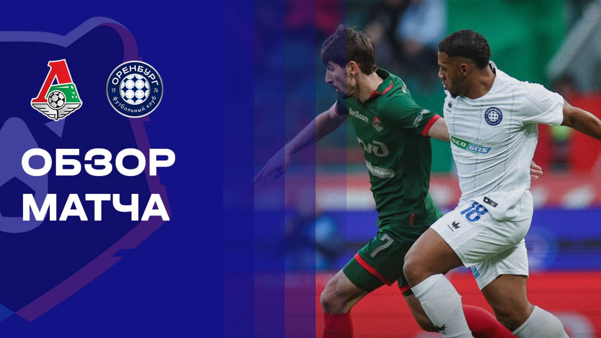 Локомотив - Оренбург Локомотив - Оренбург 09.11.2025 РПЛ