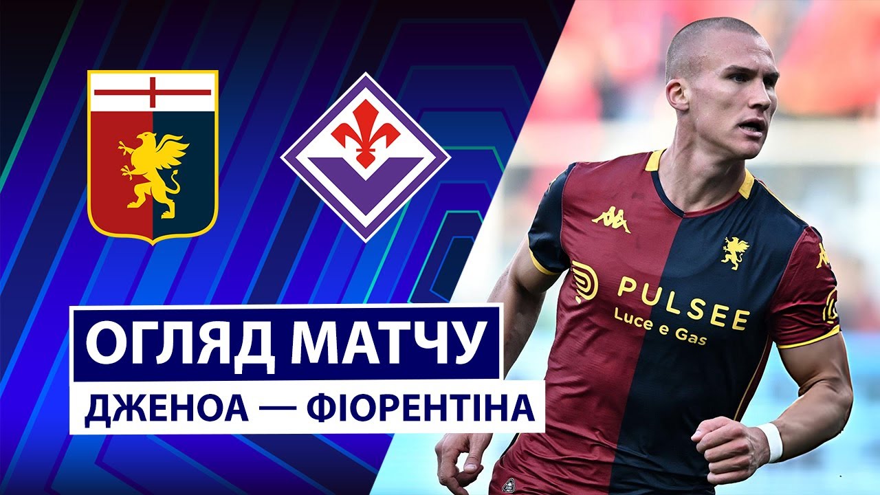 Дженоа - Фиорентина Дженоа - Фиорентина 09.11.2025 Серия А