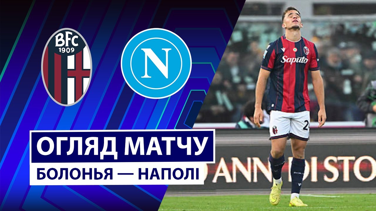 Болонья - Наполи Болонья - Наполи 09.11.2025 Серия А