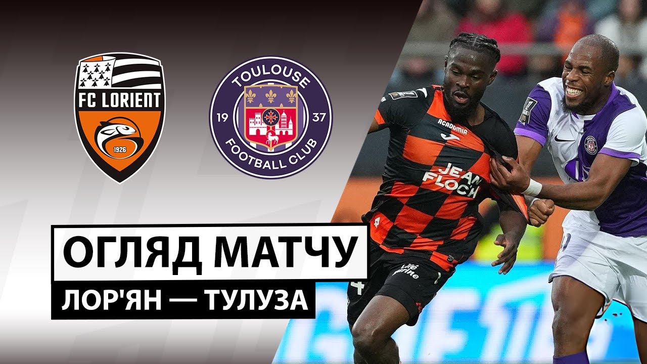 Лорьян - Тулуза Лорьян - Тулуза 09.11.2025 ФПЛ