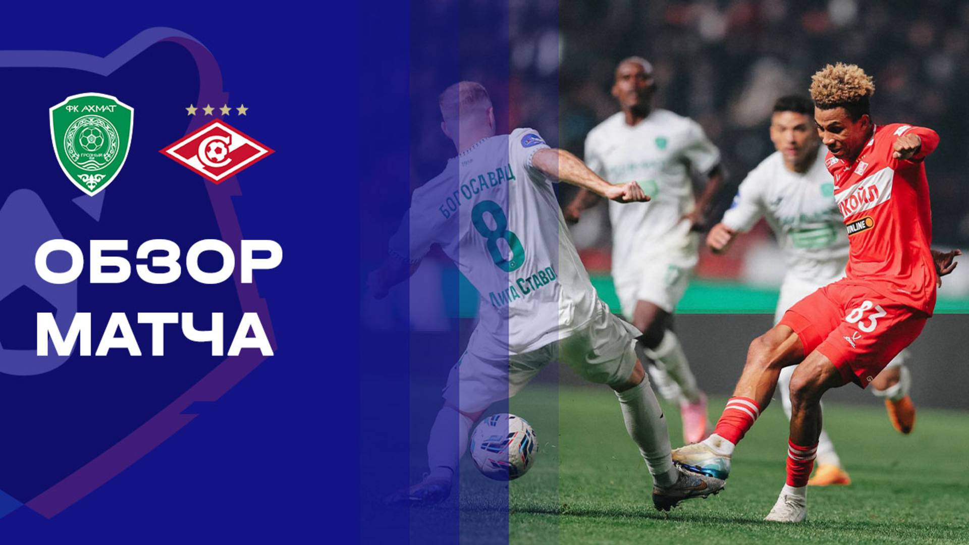 Ахмат - Спартак Москва Ахмат - Спартак Москва 09.11.2025 РПЛ