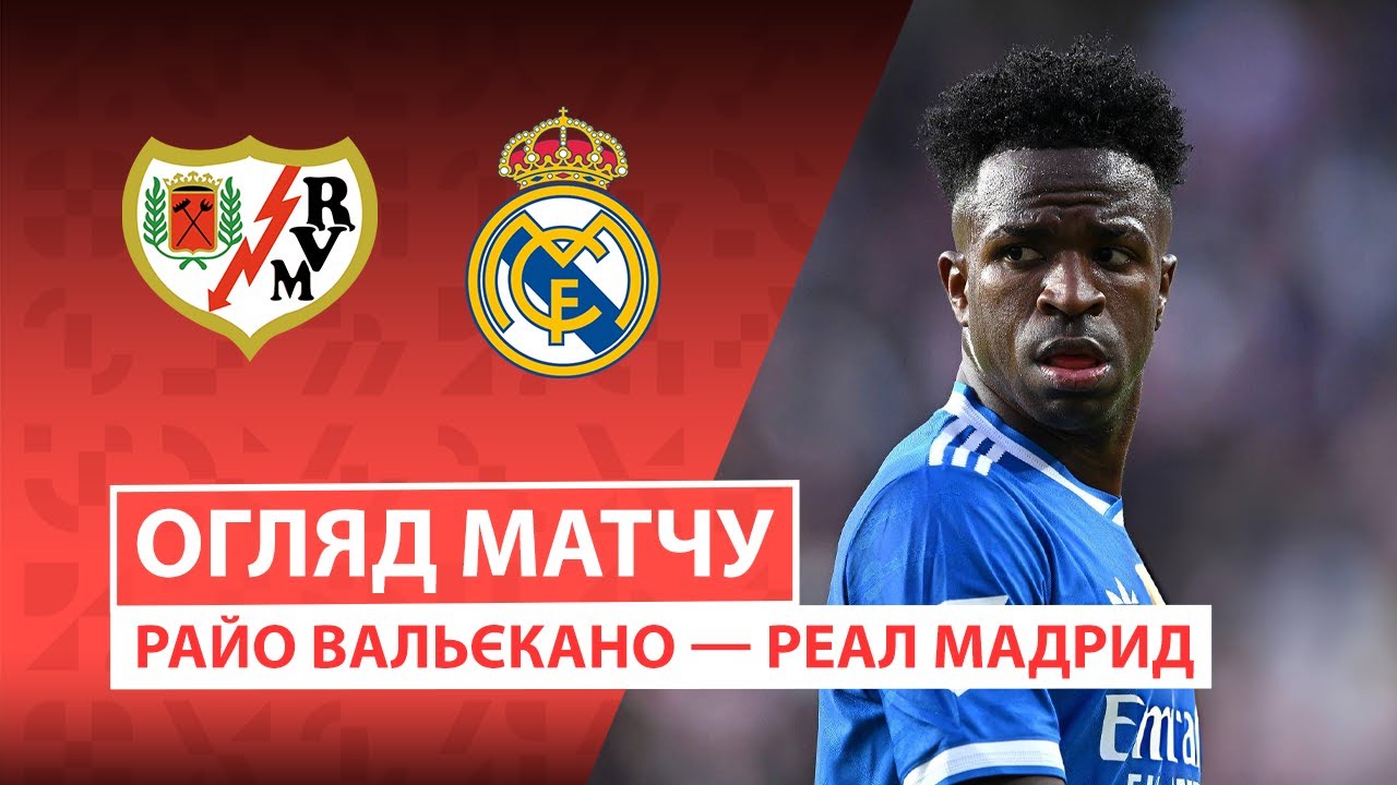 Райо Вальекано - Реал Мадрид Райо Вальекано - Реал Мадрид 09.11.2025 Ла Лига