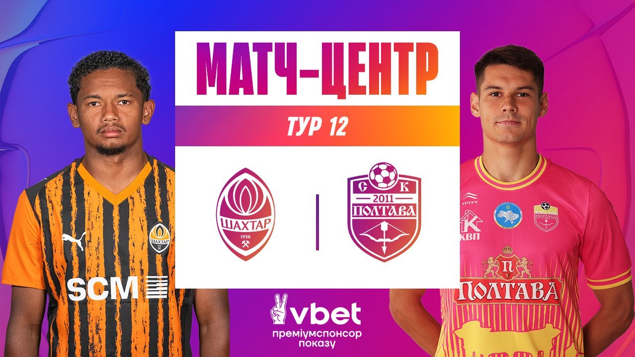 Шахтёр - Полтава (09.11.2025) | Чемпионат Украины 2025/26
