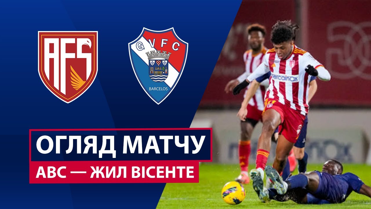 АВС - Жил Висенте АВС - Жил Висенте 09.11.2025 Примейра