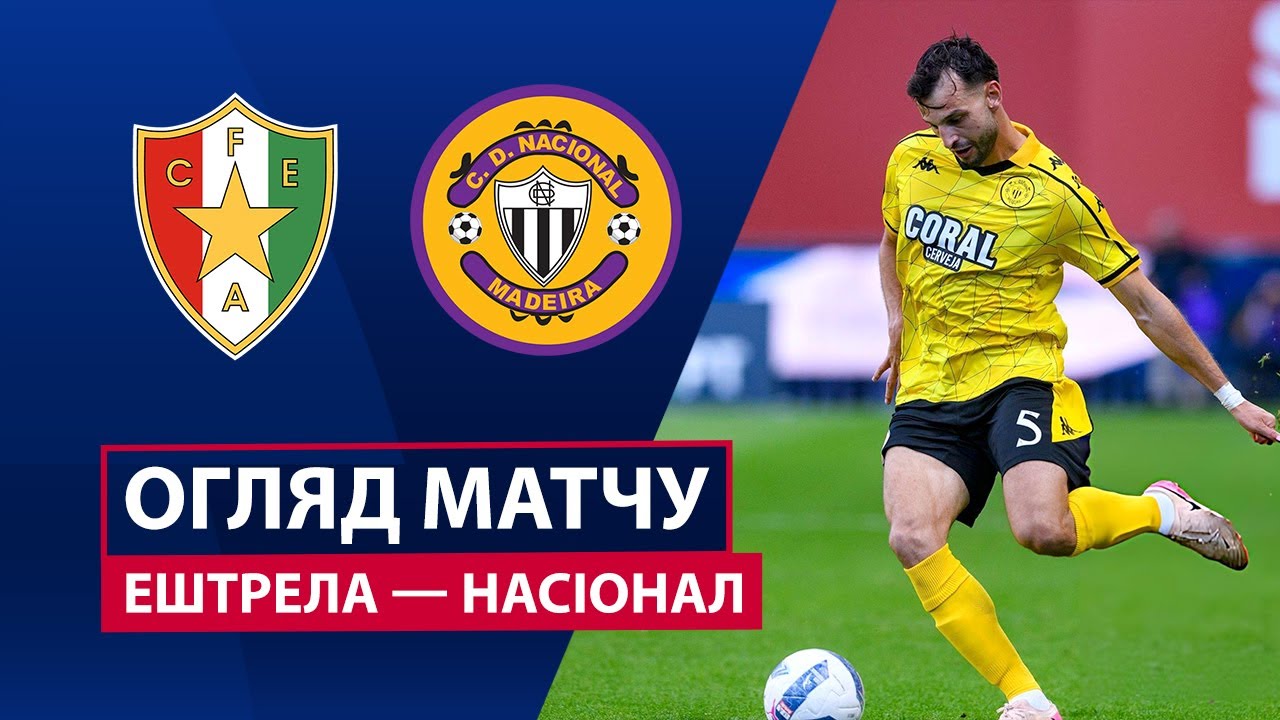 Эштрела - Насьонал Эштрела - Насьонал 09.11.2025 Примейра