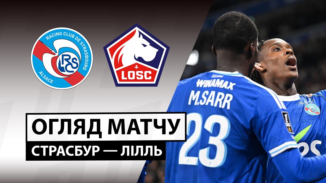 Страсбург - Лилль Страсбург - Лилль 09.11.2025 ФПЛ