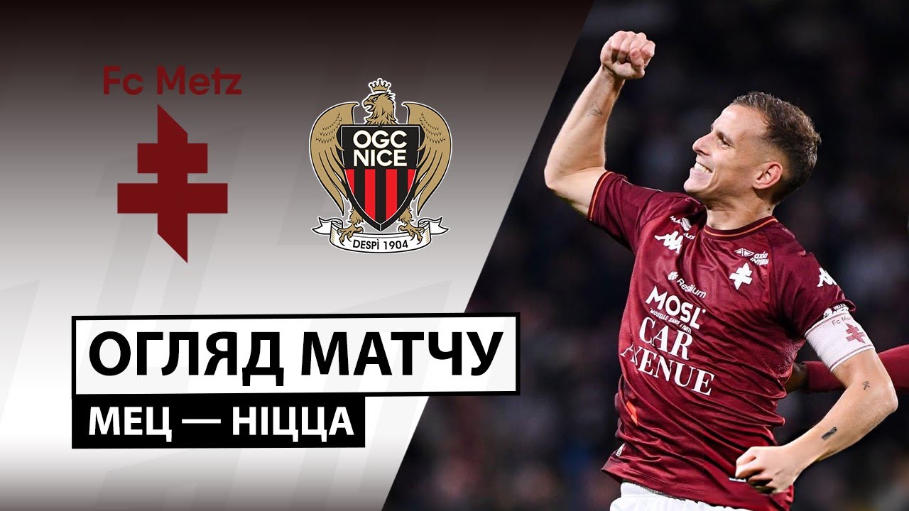 Метц - Ницца Метц - Ницца 09.11.2025 ФПЛ