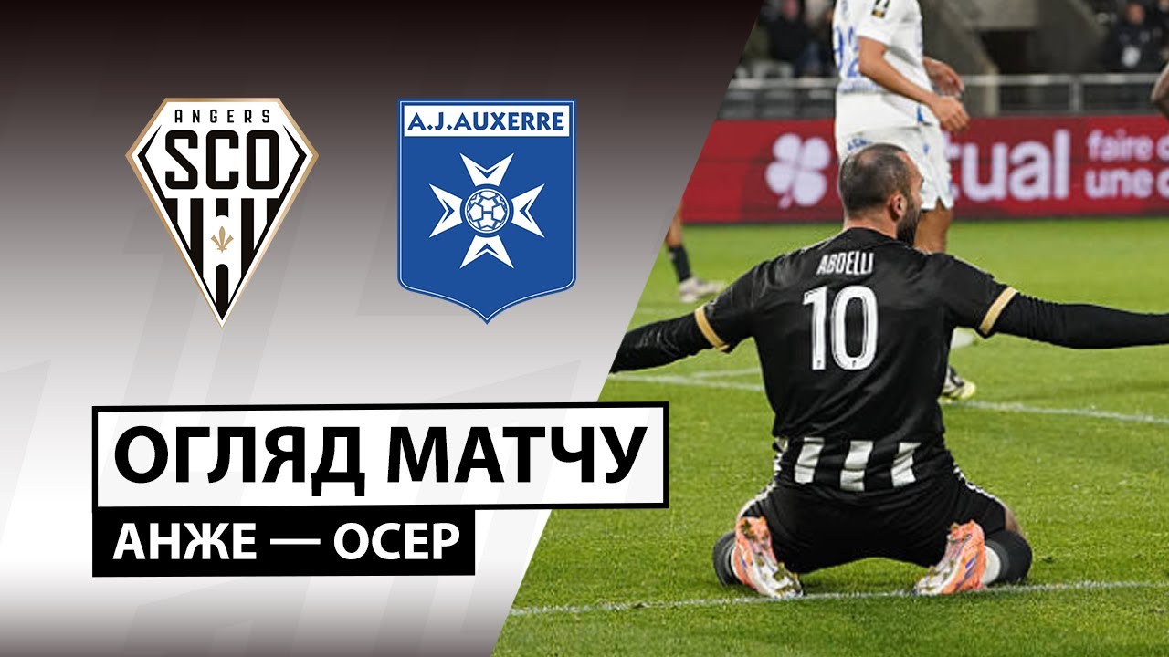 Анже - Осер Анже - Осер 09.11.2025 ФПЛ