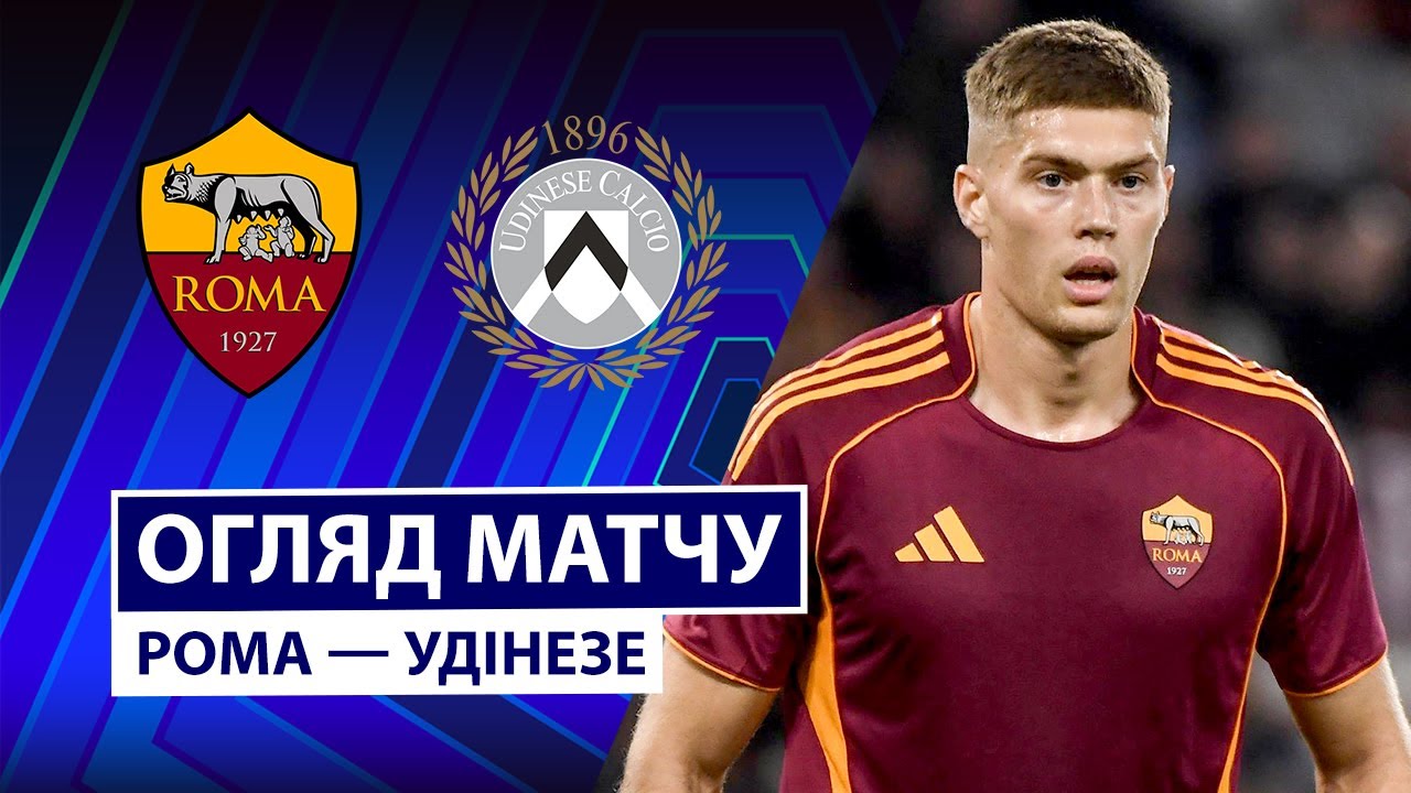 Рома - Удинезе Рома - Удинезе 09.11.2025 Серия А