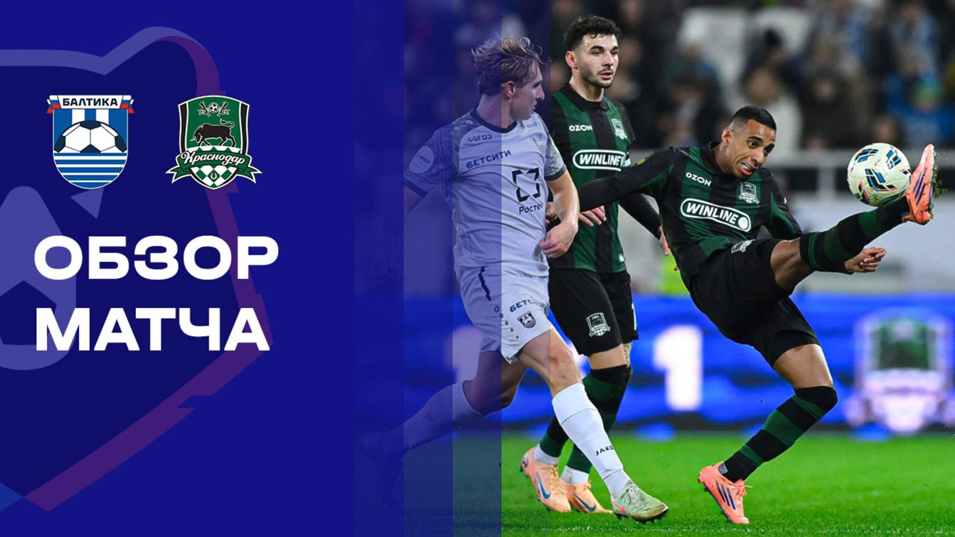 Балтика - Краснодар Балтика - Краснодар 09.11.2025 РПЛ