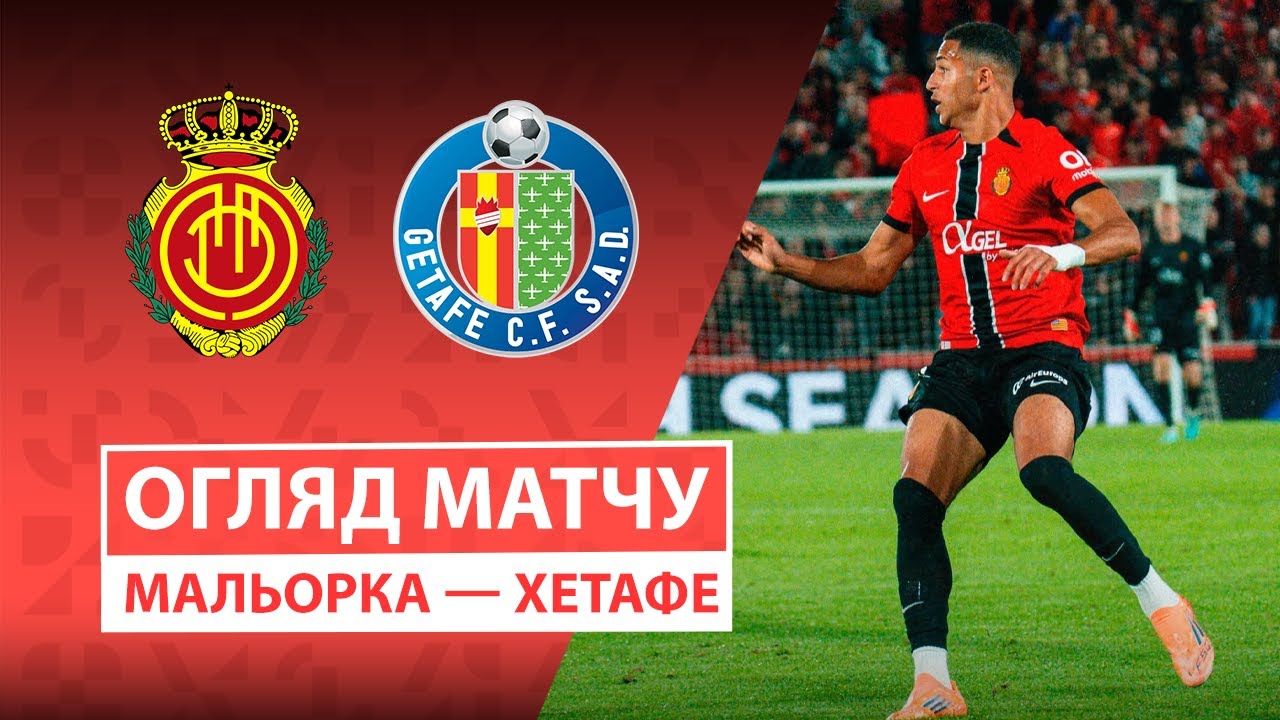 Мальорка - Хетафе Мальорка - Хетафе 09.11.2025 Ла Лига