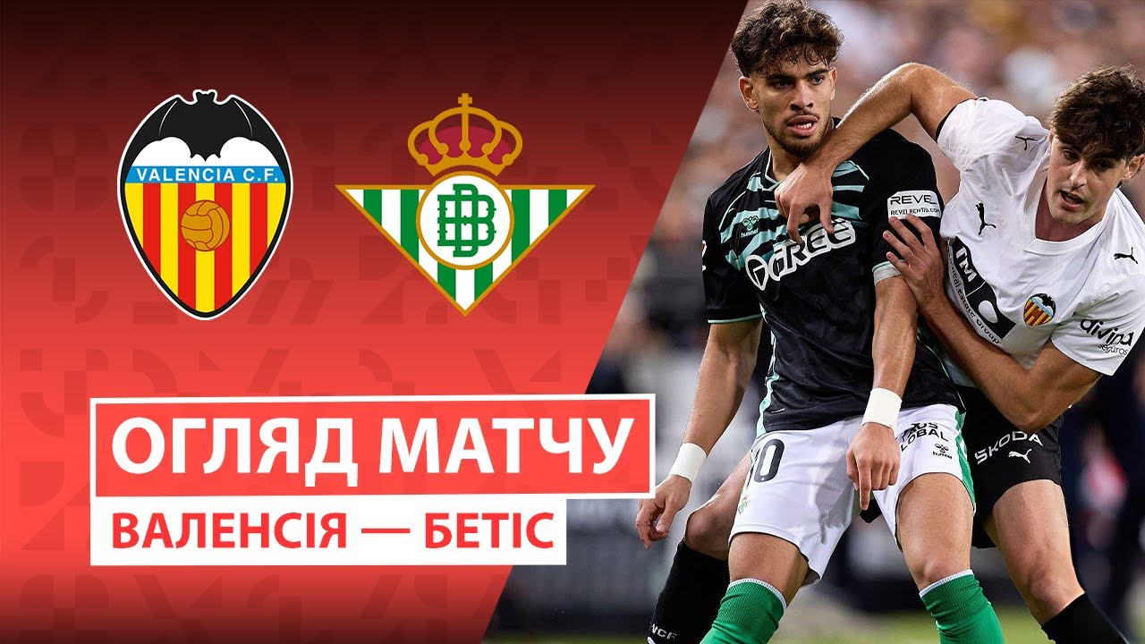 Валенсия - Бетис Валенсия - Бетис 09.11.2025 Ла Лига