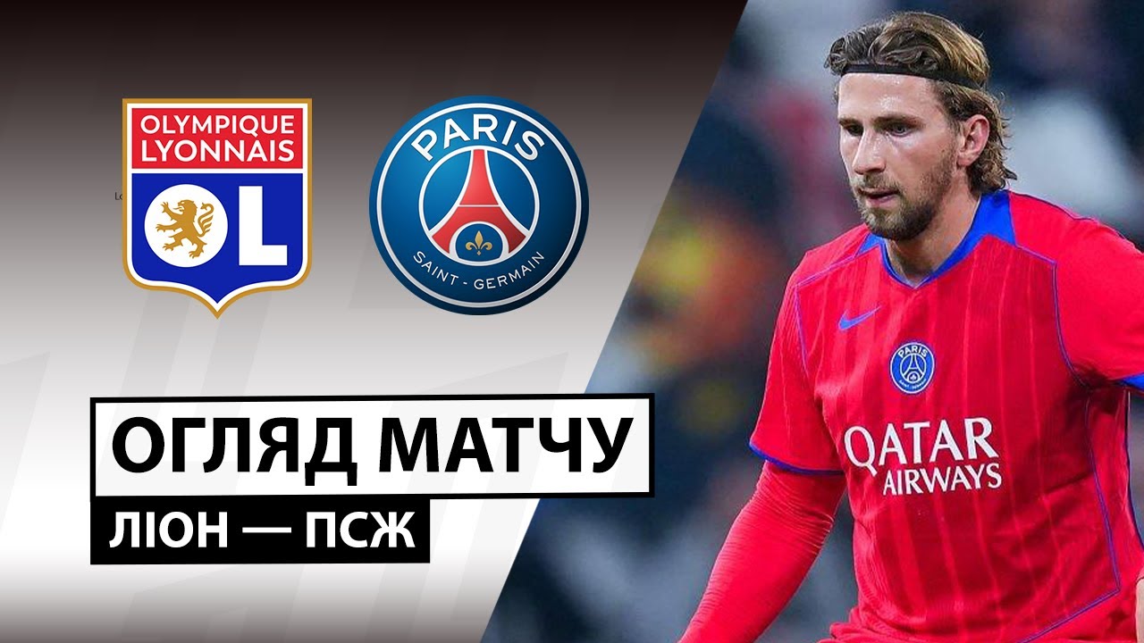 Лион - ПСЖ Лион - ПСЖ 09.11.2025 ФПЛ