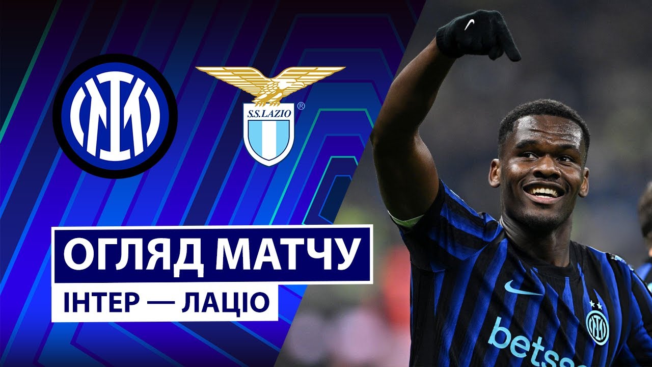 Интер - Лацио Интер - Лацио 09.11.2025 Серия А