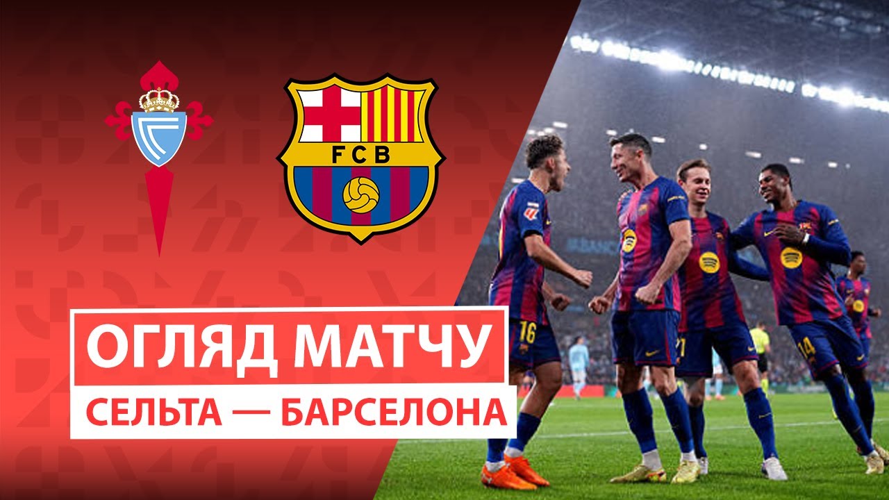 Сельта - Барселона Сельта - Барселона 09.11.2025 Ла Лига