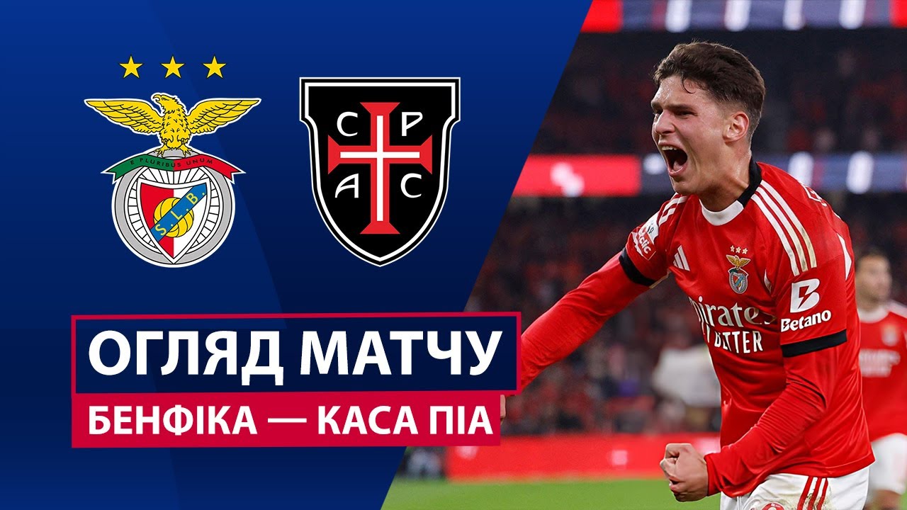 Бенфика - Каза Пия 09.11.2025 Примейра