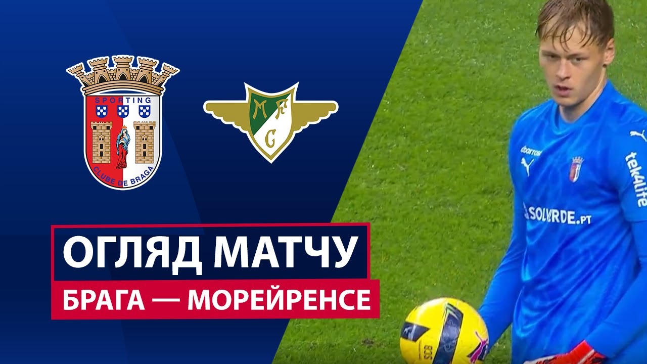 Брага - Морейренсе 09.11.2025 Примейра