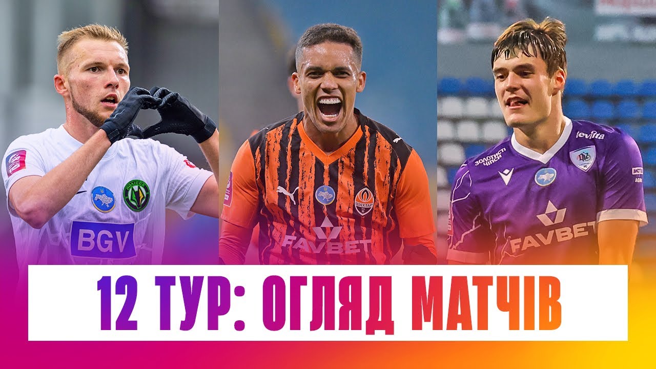 Чемпионат Украины 2025/26 / Обзор матчей 12-го тура