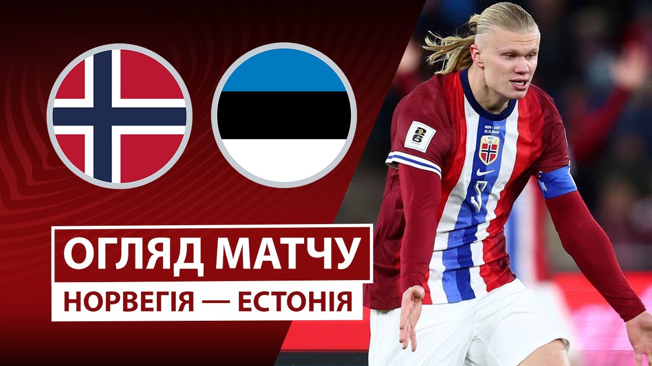 Норвегия - Эстония 13.11.2025 ЧМ-2026