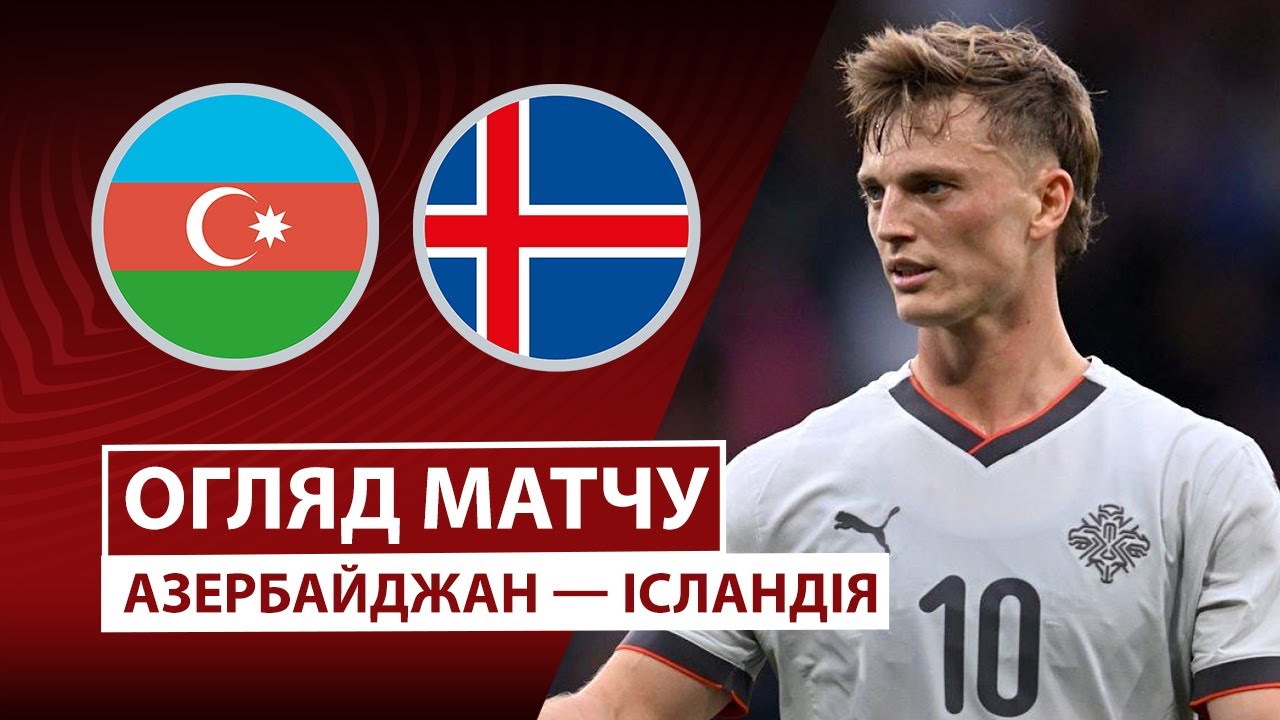 Азербайджан - Исландия 13.11.2025 ЧМ-2026