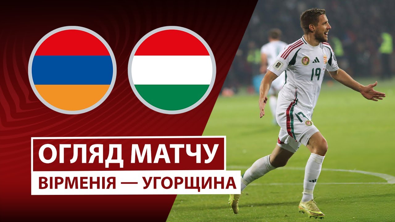 Армения - Венгрия