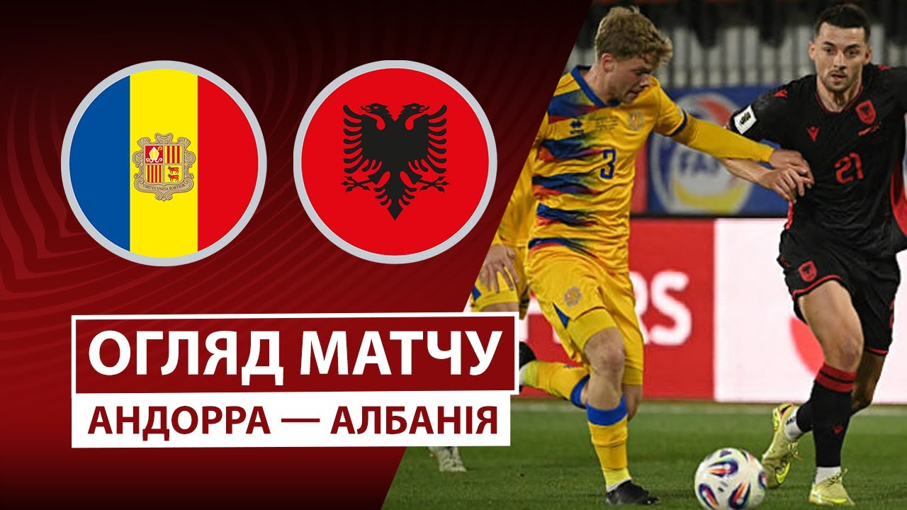 Андорра - Албания 13.11.2025 ЧМ-2026