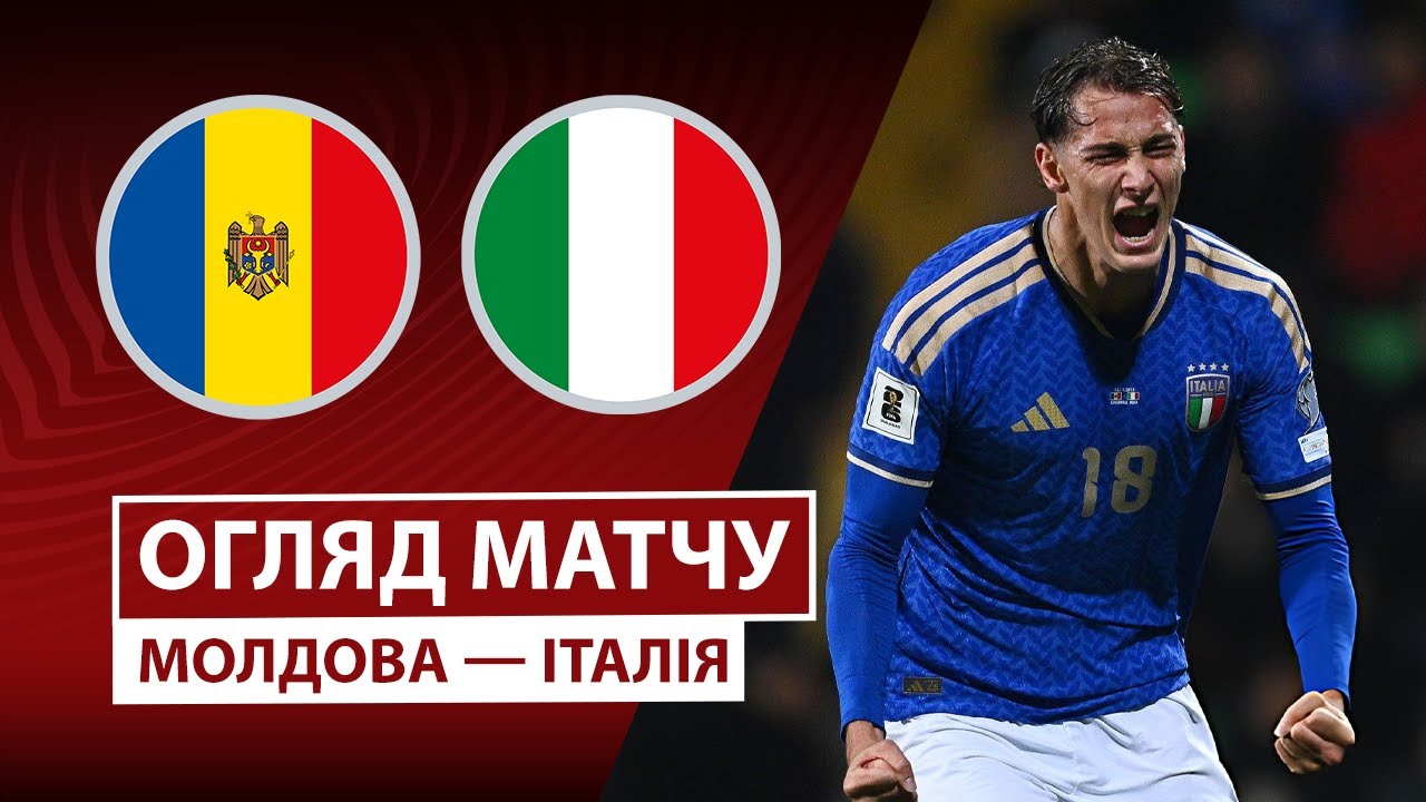 Молдавия - Италия 13.11.2025 ЧМ-2026
