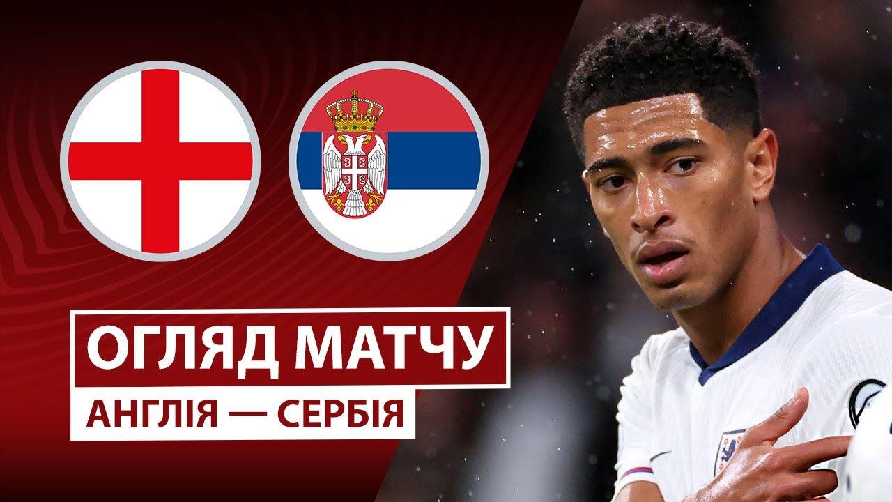 Англия - Сербия 13.11.2025 ЧМ-2026