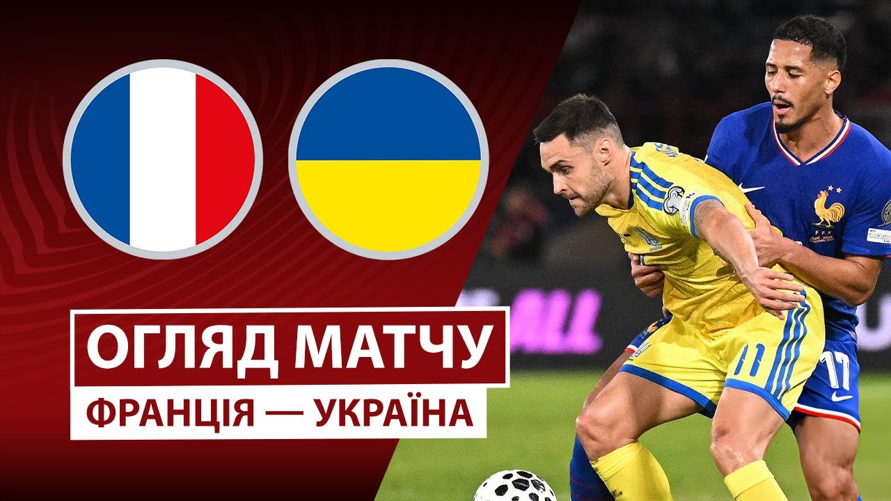 Франция - Украина Франция - Украина 13.11.2025 ЧМ-2026