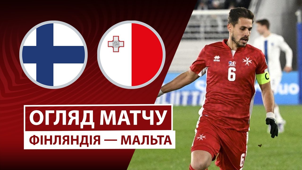 Финляндия - Мальта Финляндия - Мальта 14.11.2025 ЧМ-2026