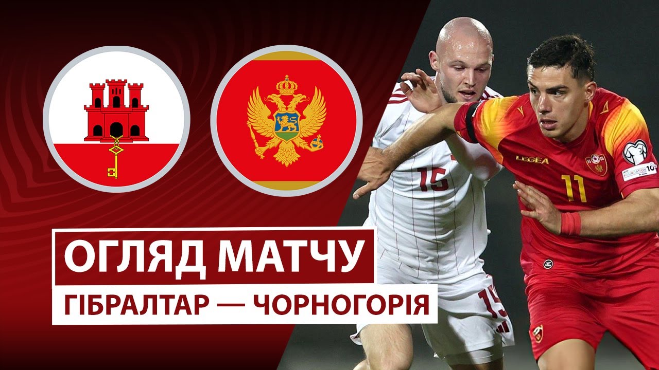 Гибралтар - Черногория Гибралтар - Черногория 14.11.2025 ЧМ-2026