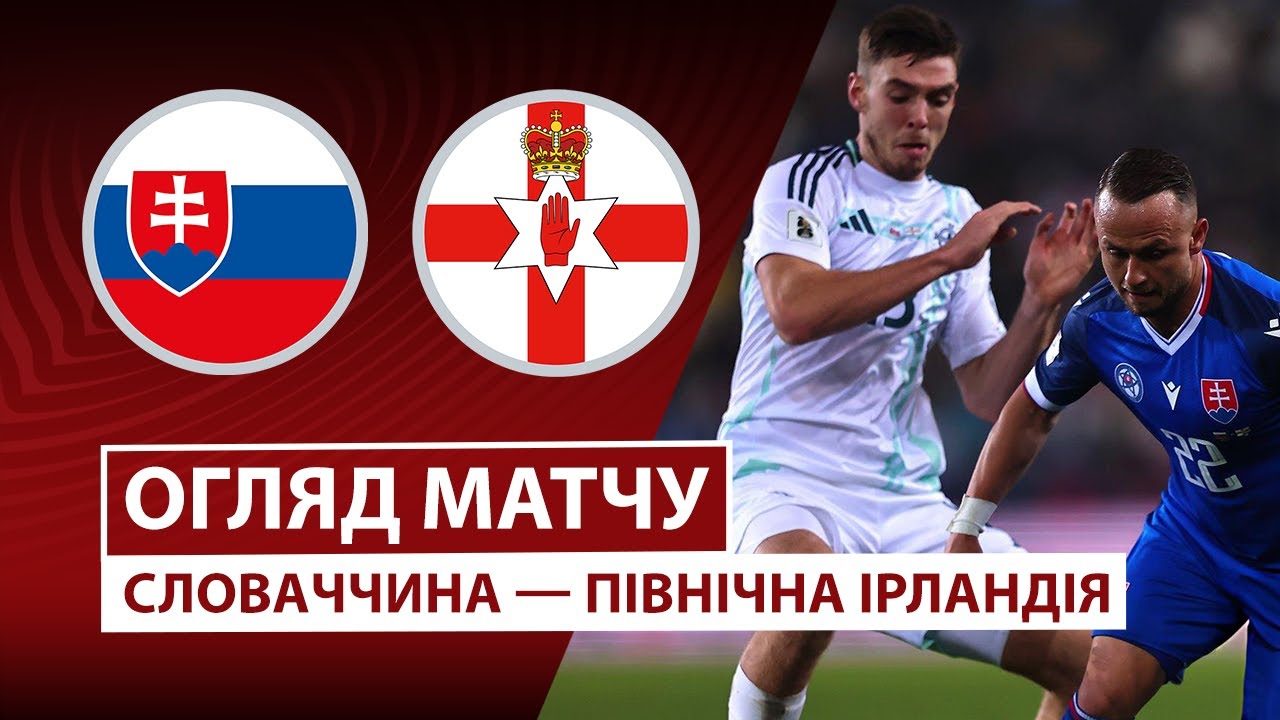Словакия - Северная Ирландия 14.11.2025 ЧМ-2026