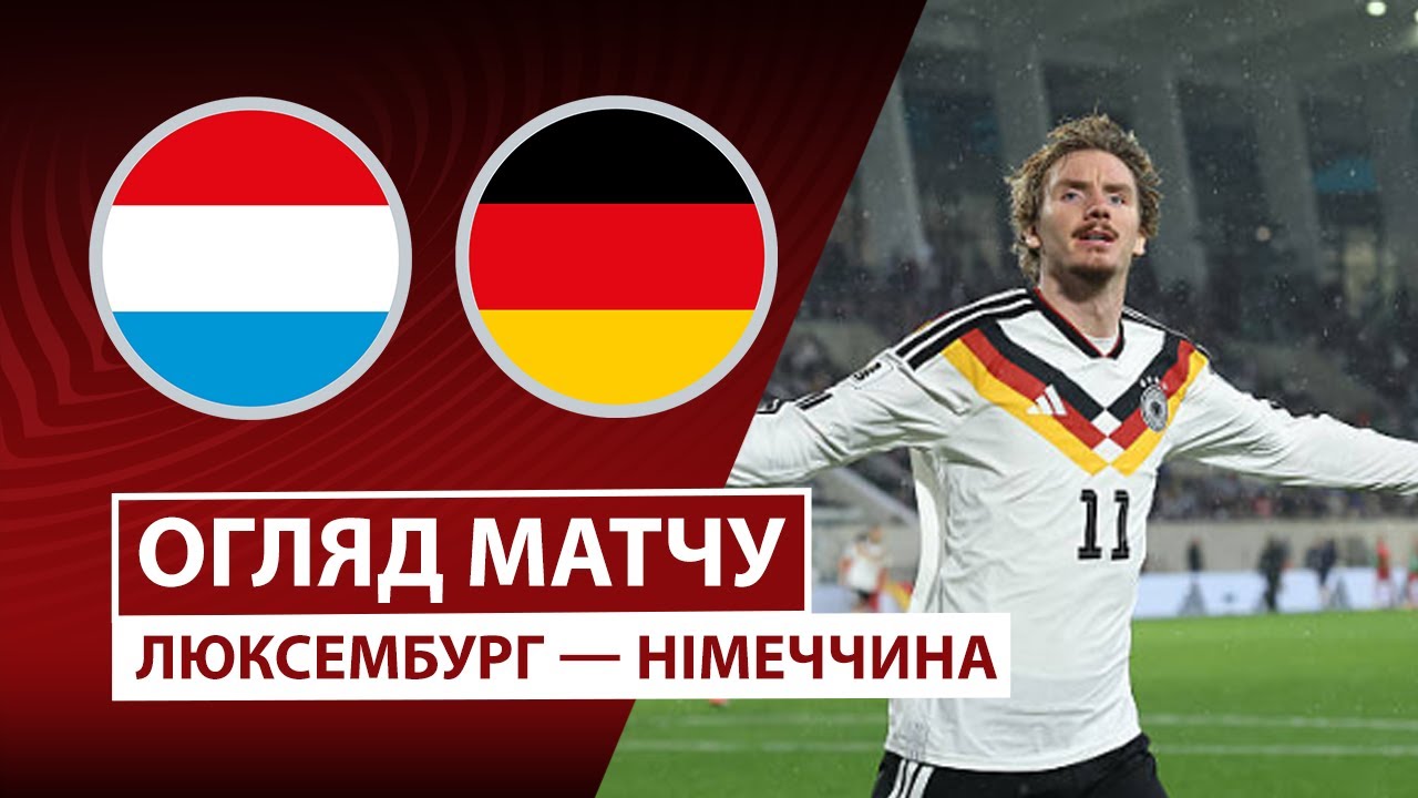 Люксембург - Германия Люксембург - Германия 14.11.2025 ЧМ-2026