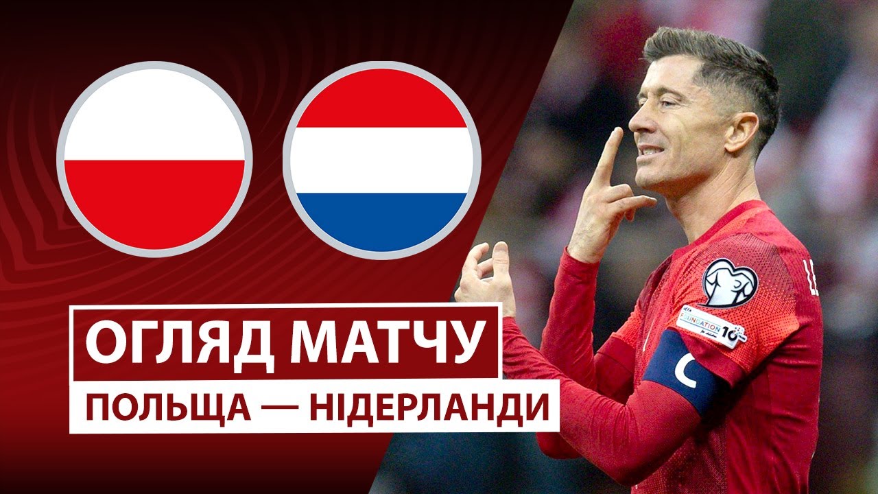 Польша - Нидерланды Польша - Нидерланды 14.11.2025 ЧМ-2026