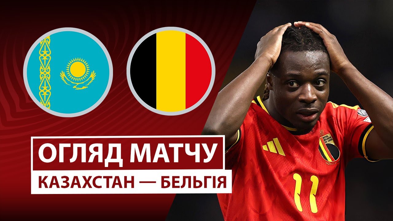 Казахстан - Бельгия Казахстан - Бельгия 15.11.2025 ЧМ-2026