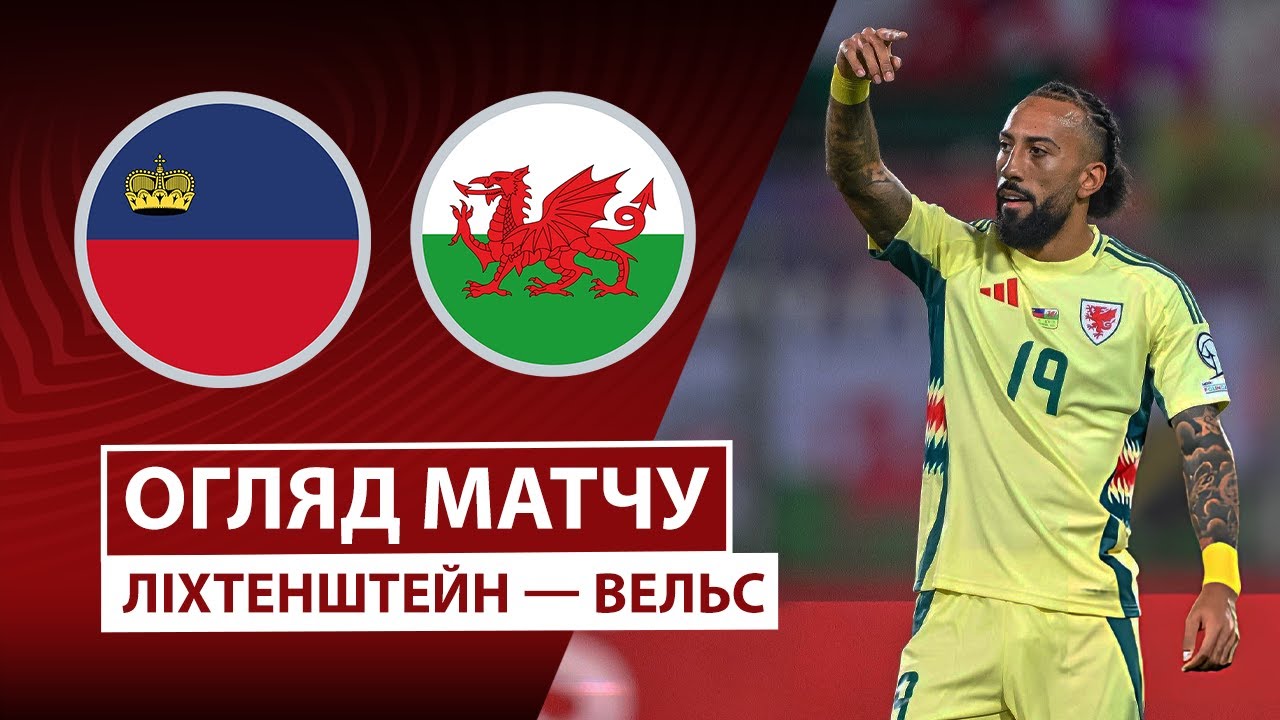 Словения - Косово Лихтенштейн - Уэльс