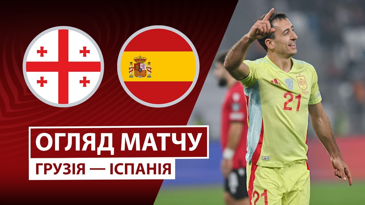 Грузия - Испания Грузия - Испания 15.11.2025 ЧМ-2026