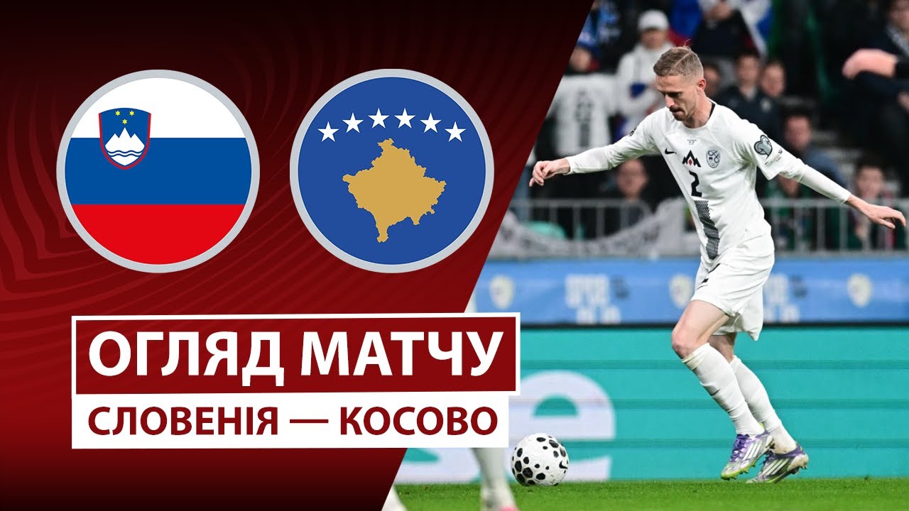 Словения - Косово Словения - Косово 15.11.2025 ЧМ-2026