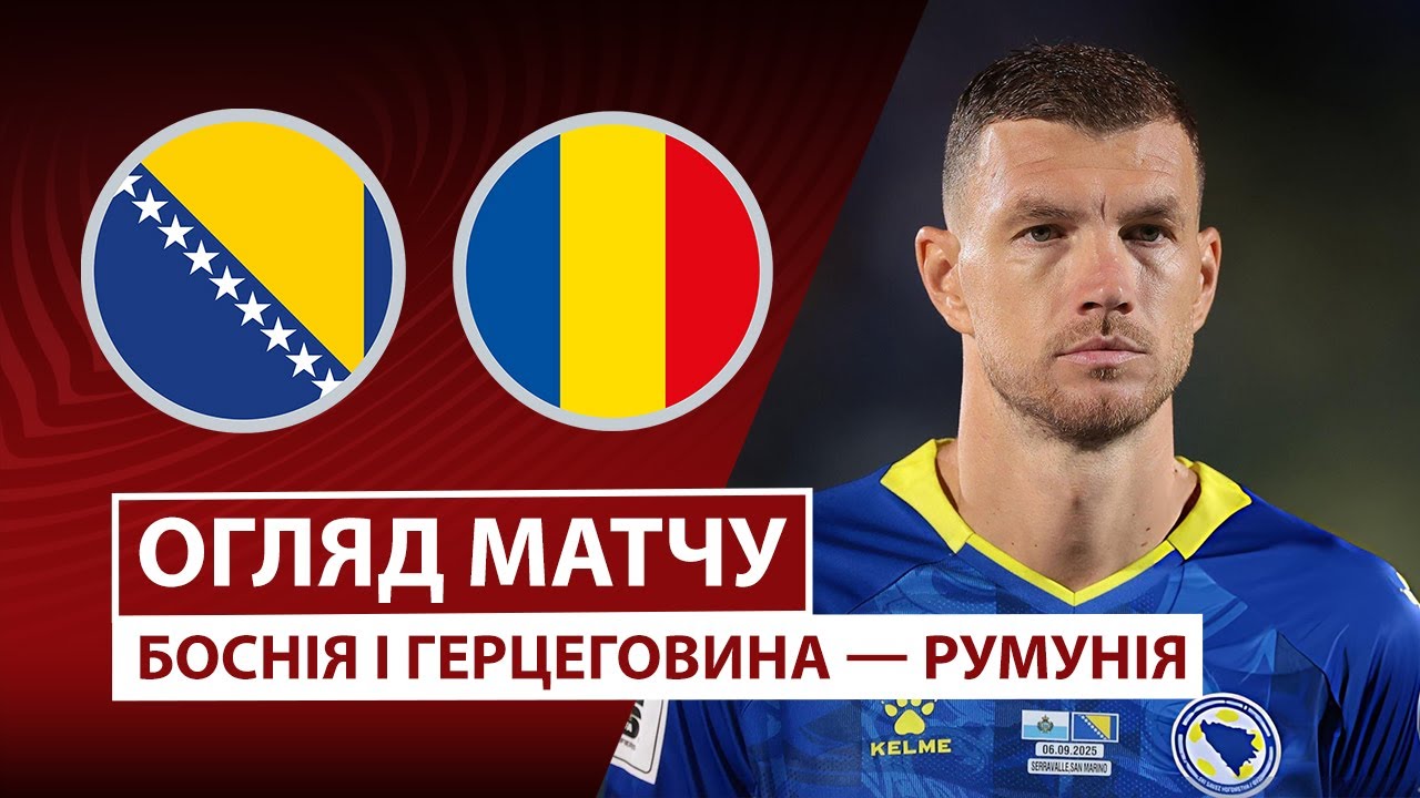 Босния и Герцеговина - Румыния Босния и Герцеговина - Румыния 15.11.2025 ЧМ-2026
