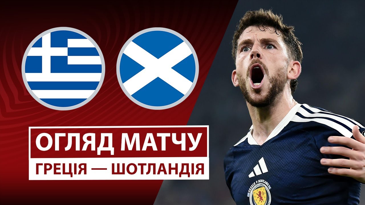 Греция - Шотландия Греция - Шотландия 15.11.2025 ЧМ-2026